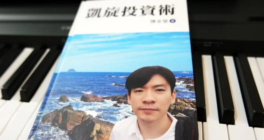 陳金瑩與凱旋投資術