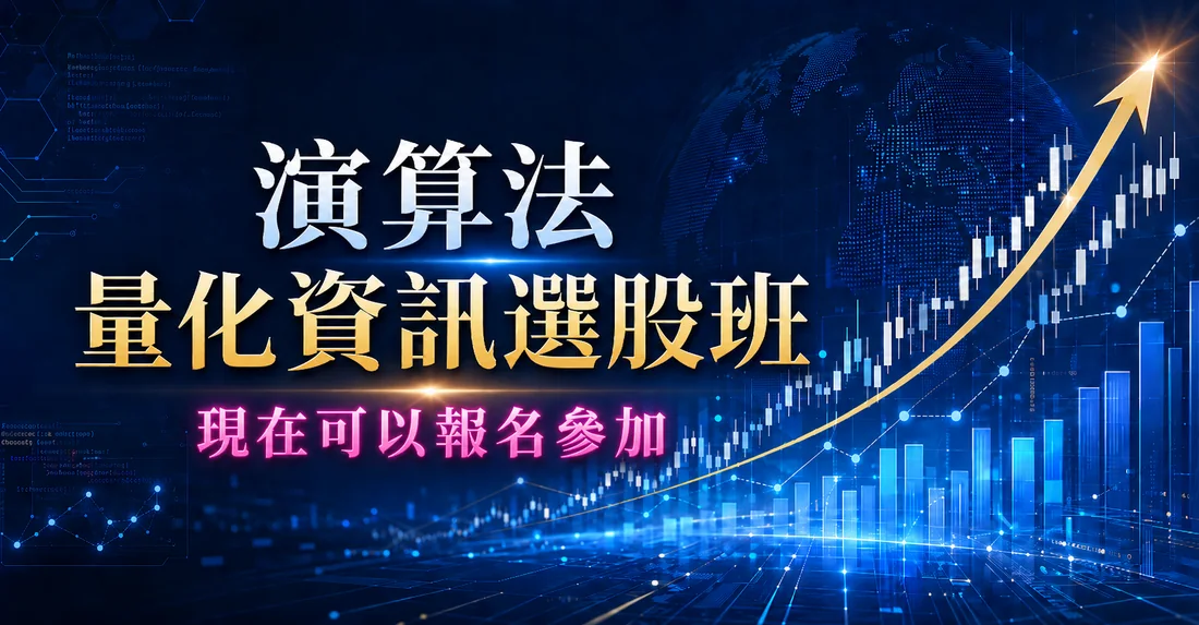 演算法量化資訊選股班課程主視覺