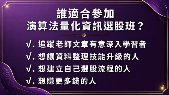 適合參加演算法量化資訊選股班的學員